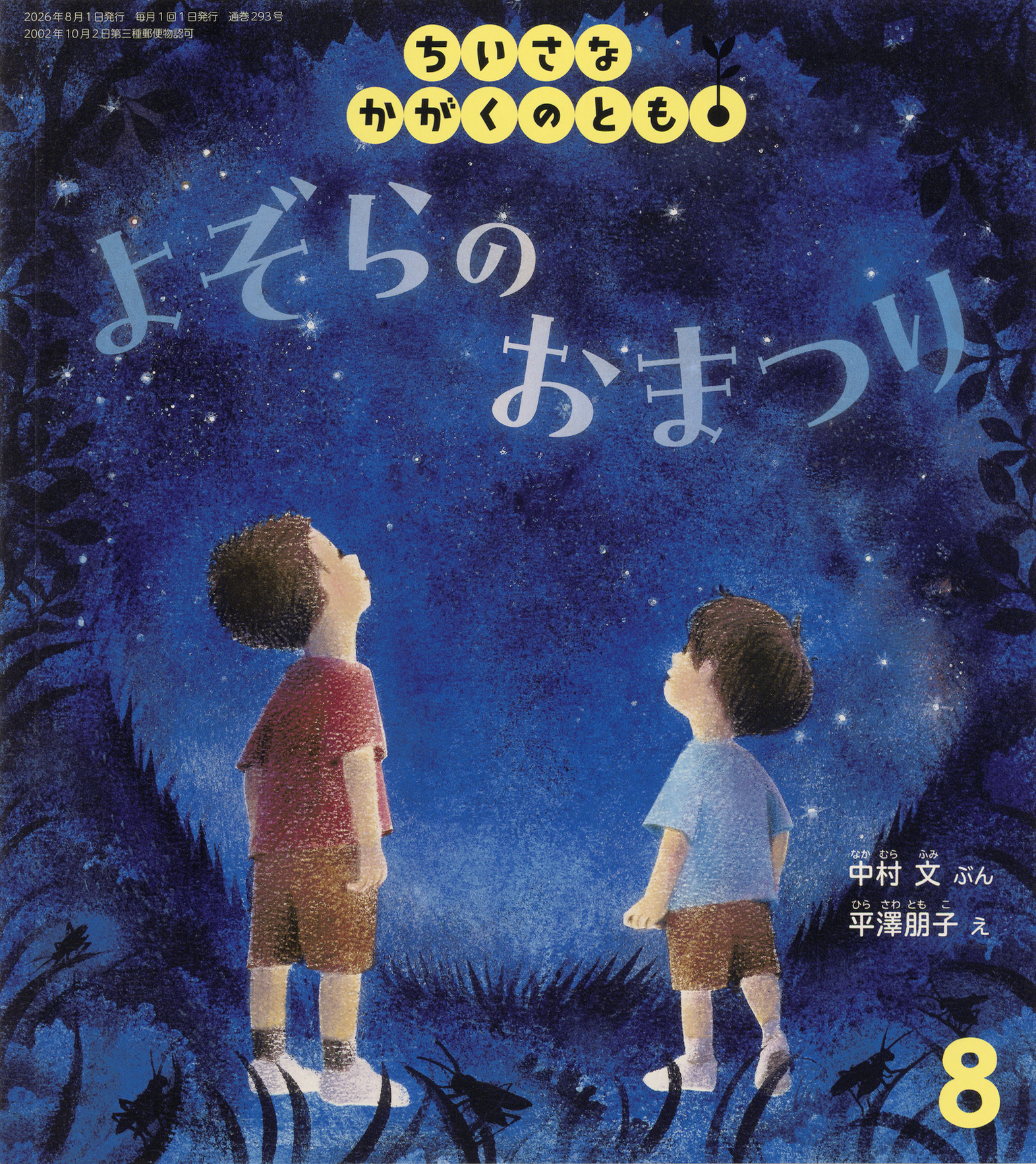 ちいさなかがくのとも 2026年8月号『よぞらの おまつり』 | こどもの