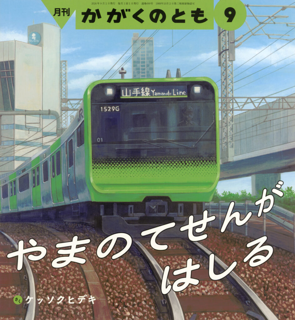 かがくのとも 2026年9月号『やまのてせんが はしる』
