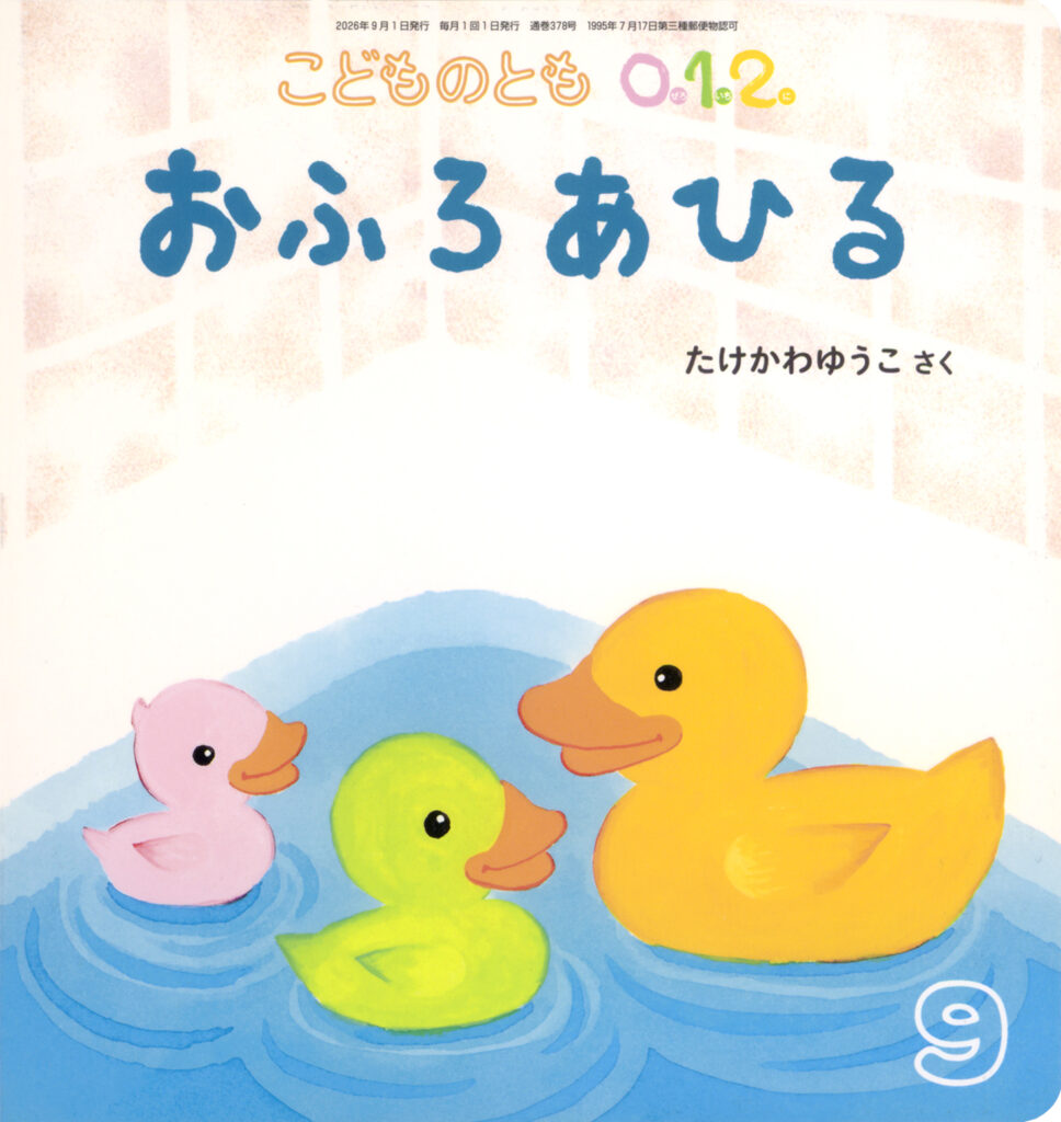 こどものとも0.1.2. 2026年9月号『おふろあひる』